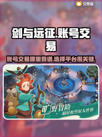 剑与远征账号交易🔥靠谱平台推荐！💎截图1