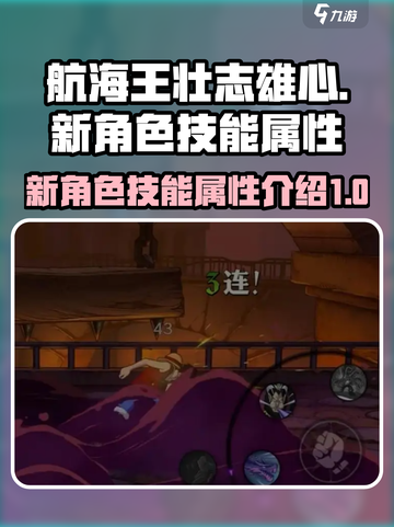 航海王壮志雄心新角色有哪些介绍截图1