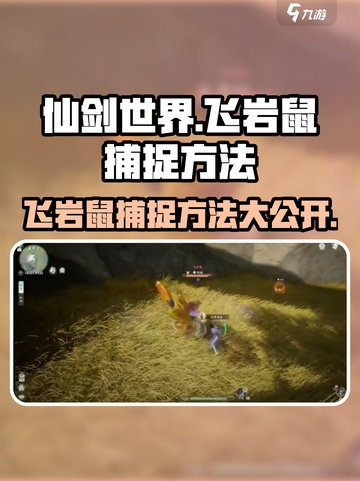 仙剑世界飞岩鼠怎么捕捉介绍截图1