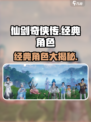 仙剑世界角色介绍介绍