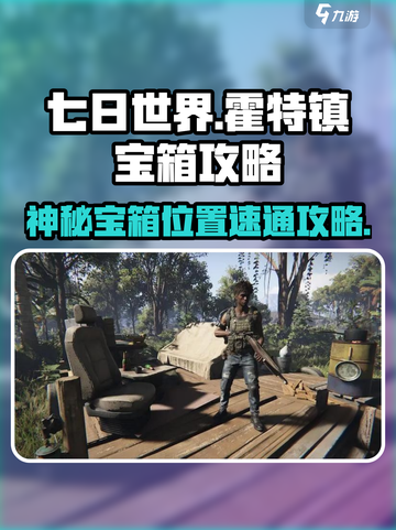 七日世界🔥霍特镇神秘宝箱位置速通攻略来啦！截图1
