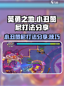 英勇之地手游小丑赞尼打法分享介绍