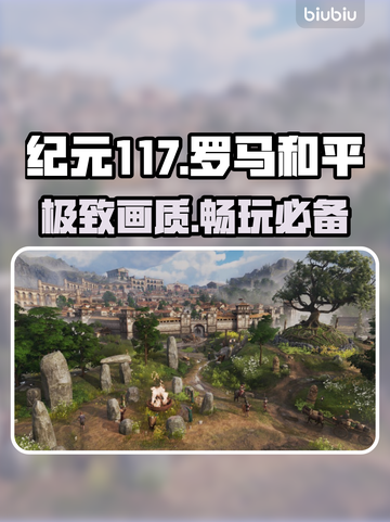 🎮《纪元117》配置曝光！太炸了截图1