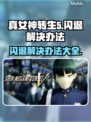 真女神转生5闪退🔥解决办法来了！🎮