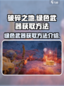 破碎之地绿色武器怎么获得介绍