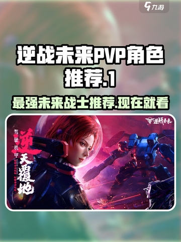 逆战未来最强PVP角色🔥助你称霸战场！截图1
