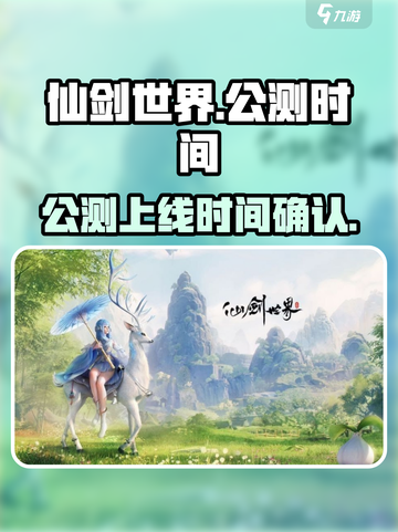 仙剑世界什么时候公测介绍截图1