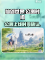 仙剑世界什么时候公测介绍