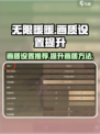 无限暖暖画质设置推荐介绍