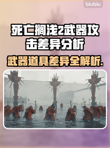 死亡搁浅2：武器VS道具，攻击差异大揭秘！💥🔥截图1