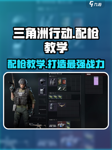 三角洲行动手游🔥配枪教学与攻略来啦！新手必看👇截图1