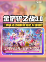 金铲铲之战三周年💥活动来了！海量福利等你拿🔥
