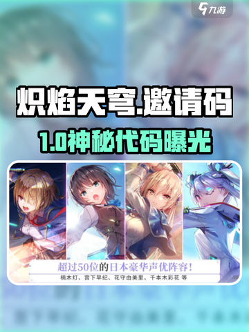 🔥炽焰天穹邀请码大放送！🎮截图1