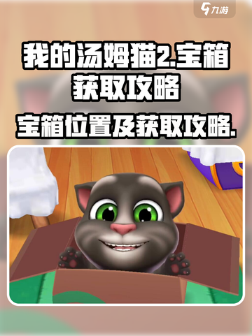 我的汤姆猫2💥宝箱在哪？速看获取攻略！截图1