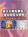 圣斗士星矢重生🔥蓝钻获取+使用秘籍💡