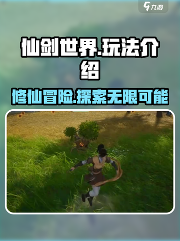 仙剑世界玩法是什么介绍截图1