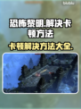 恐怖黎明卡顿？这些解决方法让你畅玩🎉🎮