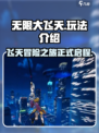 无限大飞天是什么介绍