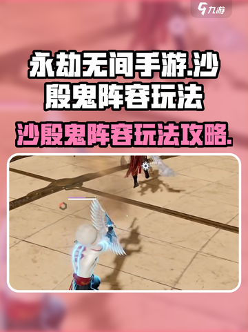 永劫无间手游🔥沙殷鬼玩法大揭秘！🚀截图1