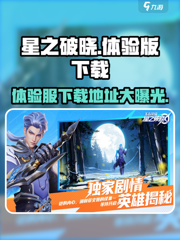 星之破晓体验版入口哪里介绍截图1