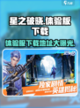 星之破晓体验版入口哪里介绍
