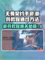无畏契约手游🔥新兵教程必过技巧💎