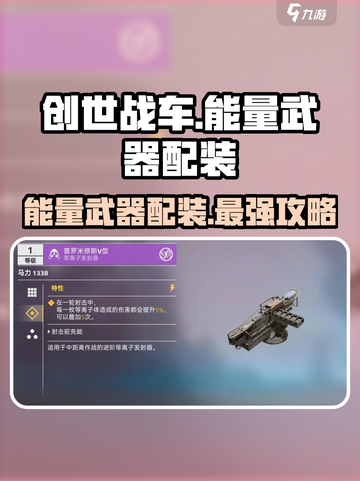 创世战车⚡能量武器配装攻略分享🔥截图1