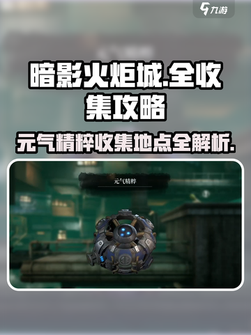 暗影火炬城全收集攻略介绍截图1