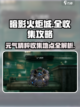 暗影火炬城全收集攻略介绍截图1