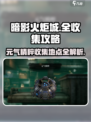 暗影火炬城全收集攻略介绍