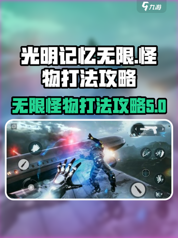 光明记忆无限怪物打法🔥超详细攻略来啦！截图1