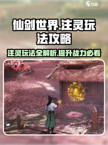 仙剑世界注灵怎么玩介绍截图1