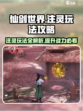 仙剑世界注灵怎么玩介绍