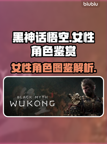 黑神话悟空🔥女性角色大揭秘！你最爱谁？截图1