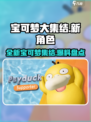宝可梦大集结新宝可梦介绍介绍
