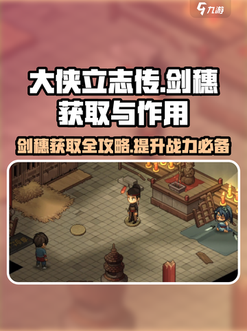 大侠立志传🔥剑穗获取方法全解析！快速提升战力💡截图1