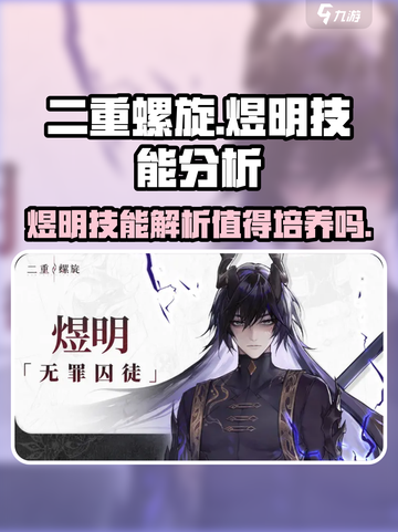 二重螺旋煜明值得培养吗介绍截图1