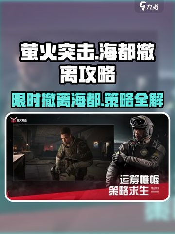萤火突击🔥海都撤离极限攻略/Game名玩家必看！截图1