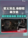 萤火突击🔥海都撤离极限攻略/Game名玩家必看！