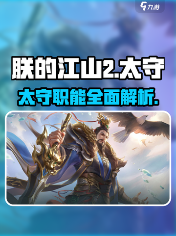 朕的江山2太守有什么用​介绍截图1