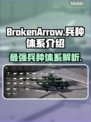 BrokenArrow兵种大全🔥游戏党必看！🎮