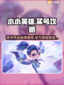 小小英雄买号官网在哪？🔥手游党必看！