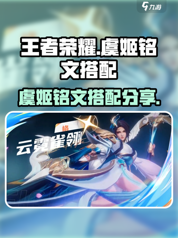 星之破晓虞姬铭文怎么搭配介绍截图1