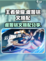 星之破晓虞姬铭文怎么搭配介绍