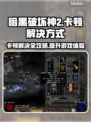 暗黑破坏神2卡顿？这样解决立马流畅！🔥🎮