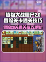 植物大战僵尸杂交版冒险20关怎么过介绍