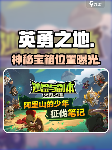 🎮英勇之地神秘宝箱速抢！截图1