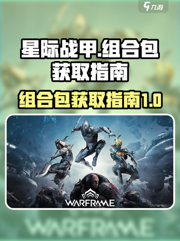 星际战甲手游组合包有哪些介绍截图1
