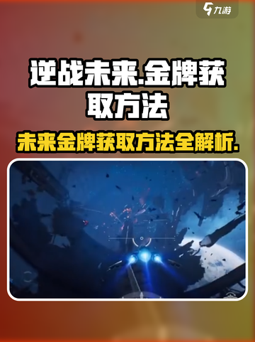 逆战未来金币💎免费拿！金牌获取方法大公开🔥截图1