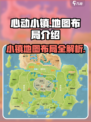 心动小镇😎地图布局全解析，掌握必看！🎮